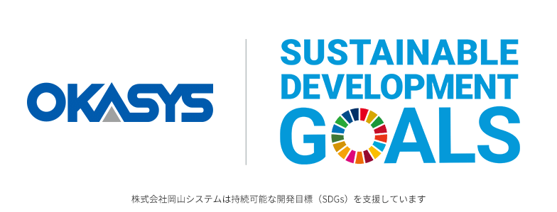 株式会社岡山システムは持続可能な開発目標（SDGs）を支援しています